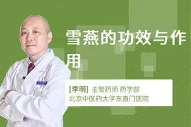 雪燕的功效与作用视频封面