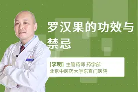 罗汉果的功效与禁忌视频封面
