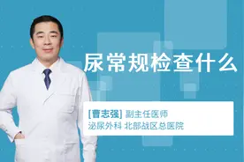 尿常规检查什么视频封面