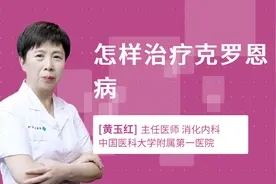 怎样治疗克罗恩病视频封面