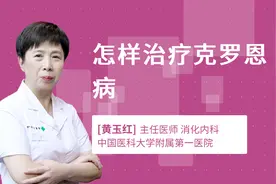 怎样治疗克罗恩病视频封面