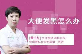 大便发黑怎么办视频封面