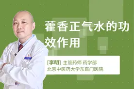 藿香正气水的功效作用视频封面
