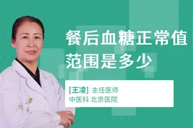 餐后血糖正常值范围是多少视频封面