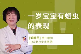 一岁宝宝有蛔虫的表现视频封面
