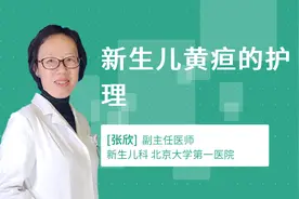 新生儿黄疸的护理视频封面