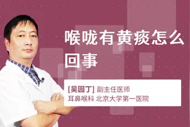 喉咙有黄痰怎么回事视频封面