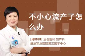 不小心流产了怎么办视频封面