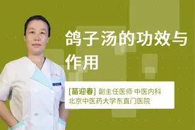 鸽子汤的功效与作用视频封面