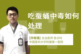 吃蚕蛹中毒如何处理视频封面