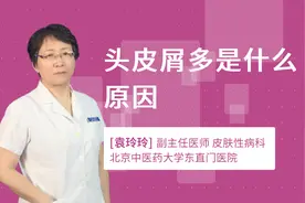 头皮屑多是什么原因视频封面