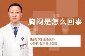 胸闷是怎么回事视频封面