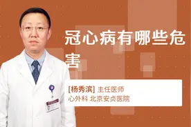 冠心病有哪些危害视频封面