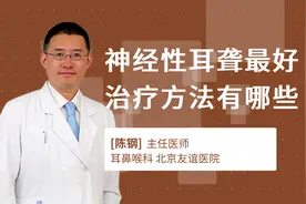 神经性耳聋最好治疗方法有哪些视频封面