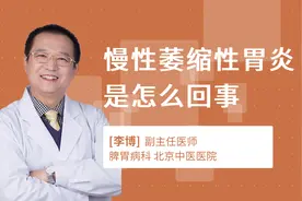 慢性萎缩性胃炎是怎么回事视频封面