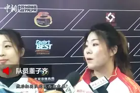 冰壶世界杯总决赛中国女队不敌加拿大 队员称输球也有收获视频封面