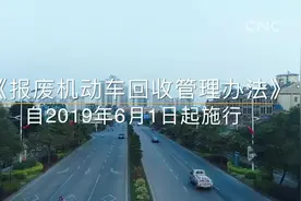《报废机动车回收管理办法》正式公布视频封面