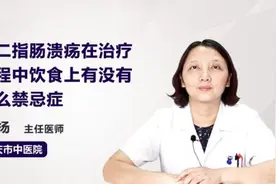 十二指肠溃疡在治疗过程中饮食上有没有什么禁忌症视频封面