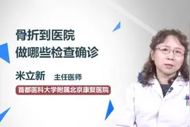 骨折到医院做哪些检查确诊视频封面