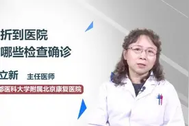 骨折到医院做哪些检查确诊视频封面