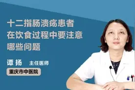 十二指肠溃疡患者在饮食过程中要注意哪些问题视频封面