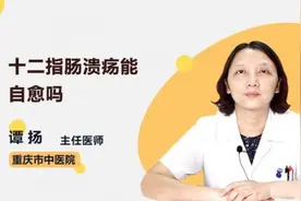 十二指肠溃疡能自愈吗视频封面