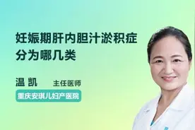 妊娠期肝内胆汁淤积症分为哪几类视频封面