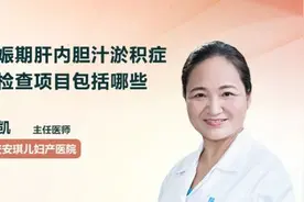 妊娠期肝内胆汁淤积症的检查项目包括哪些视频封面
