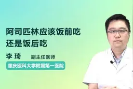 阿司匹林应该饭前吃还是饭后吃视频封面
