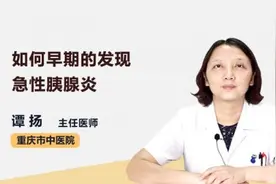 如何早期的发现急性胰腺炎视频封面