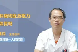 脑肿瘤切除后视力能恢复吗视频封面