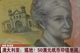尴尬！澳大利亚新版50澳元纸币被发现印错单词，澳央行：继续用吧视频封面