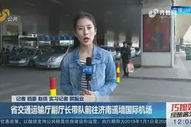 追踪！山东省交通运输厅副厅长带队前往济南遥墙国际机场视频封面