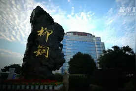 推动高质量发展丨“百亿”柳钢是怎样炼成的？视频封面