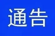 关于公布重点隐患车辆及驾驶人的公告图片
