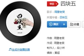 抖音终有人愿意做你四块五的妞是什么歌 块五歌词完整版介绍图片