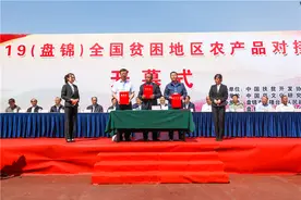 搭建消费扶贫平台 促进产需精准对接 2019（盘锦）全国贫困地区农产品对接会开幕图片
