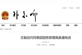王毅应约同美国国务卿蓬佩奥通电话：我们敦促美方不要走得太远图片