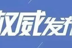王毅：我们敦促美方不要走得太远了，应当尽快改弦更张图片