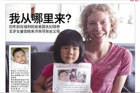 一版壹眼｜我从哪里来？五岁女童从美国来济南寻亲图片