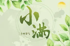动画 | 二十四节气——小满视频封面