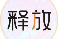 有灵气的女人，更懂得释放图片