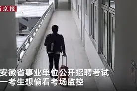 安徽事业单位考试后有考生偷走摄像头 自称想看看录了啥视频封面