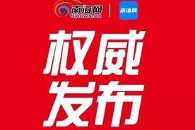 海南省人民政府任免46名领导干部图片