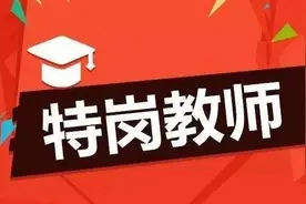 享有公办教师同等待遇！广西特岗教师招8000多人，部分无笔试！图片