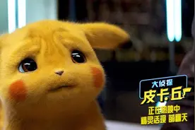 二刷更精彩！《大侦探皮卡丘》宝可梦萌气冲天引热议图片