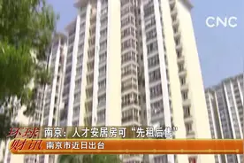 南京：人才安居房可“先租后售”视频封面