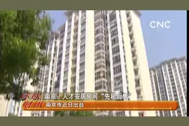 南京：人才安居房可“先租后售”视频封面