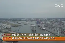 德国电子产品一季度进出口显著增长视频封面