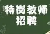 广西今年计划招聘8254名特岗教师图片